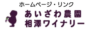あいざわ農園・ホームページ